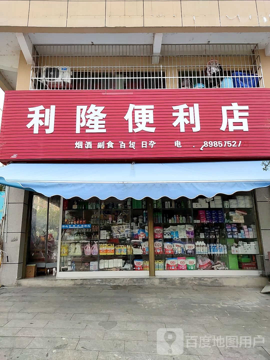 利隆便利店