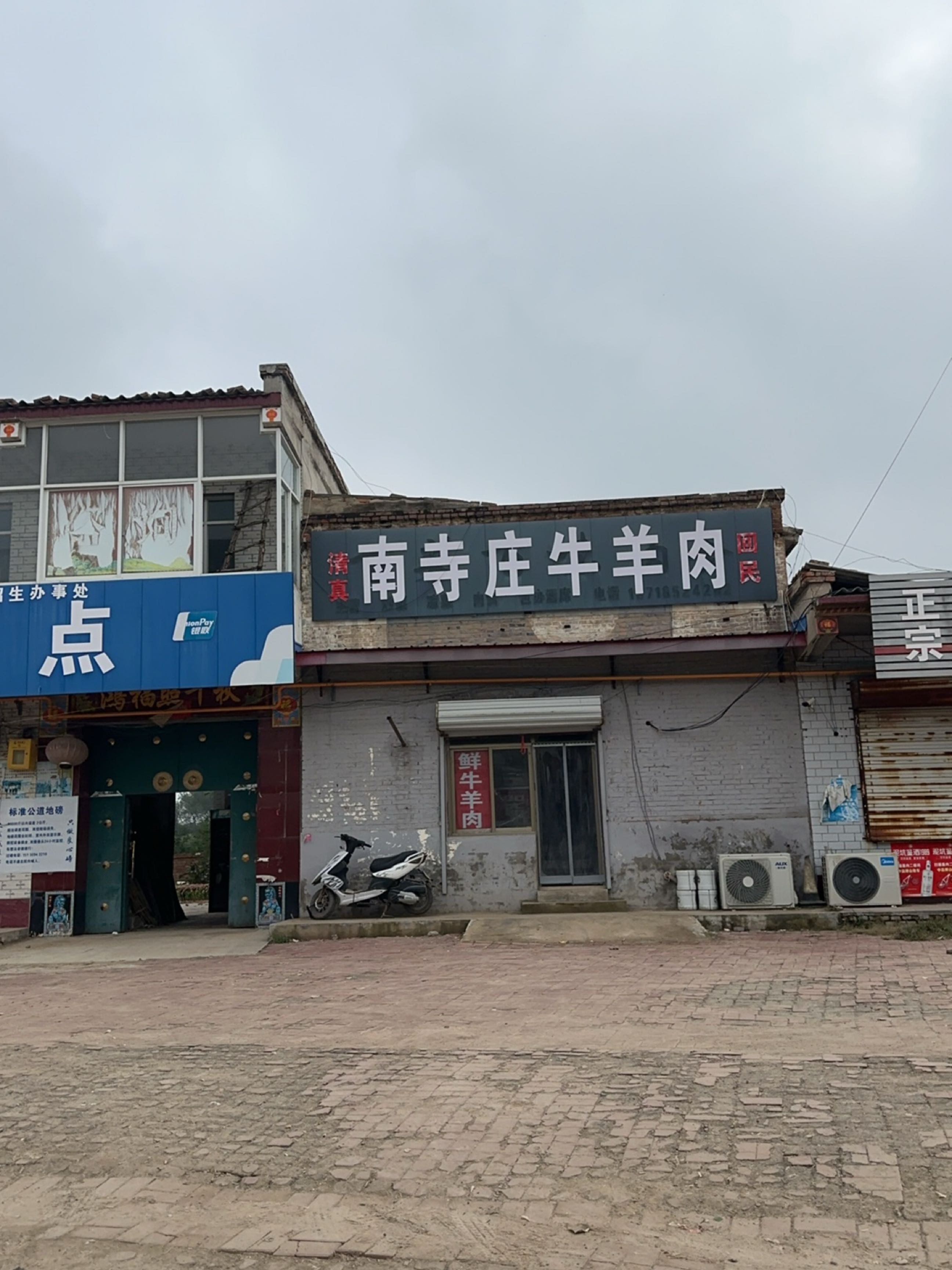 清真南寺庄牛羊肉