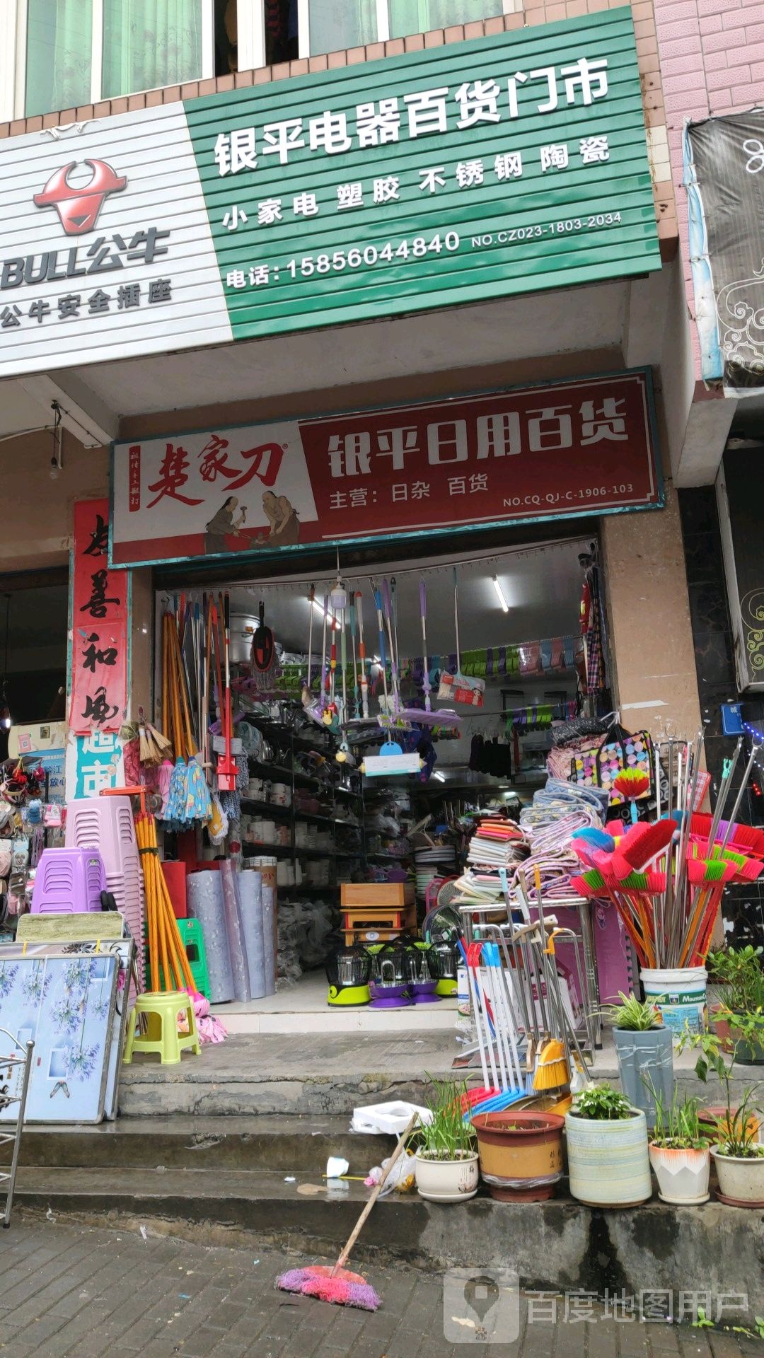 银平电器百货门市