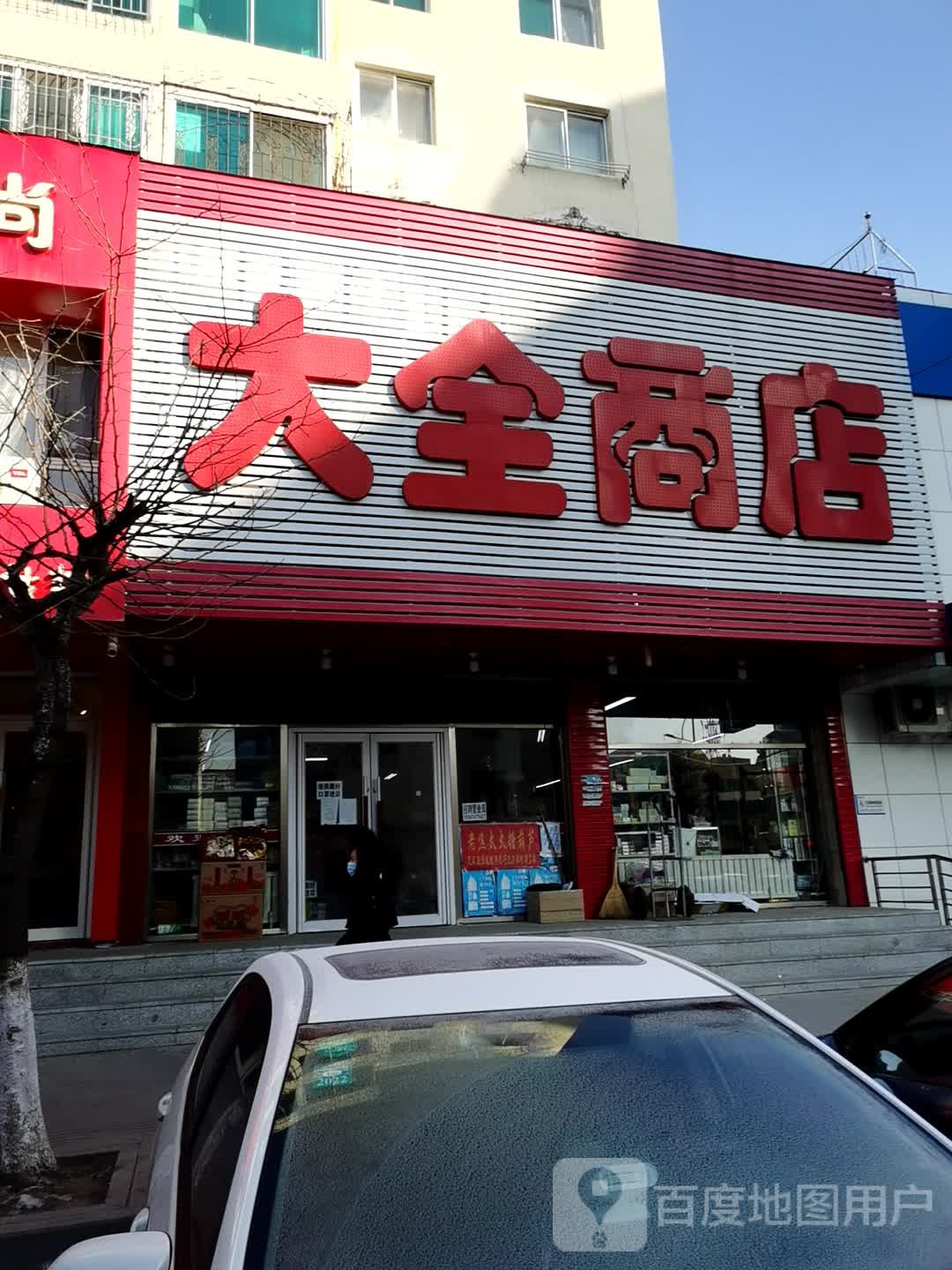 大全商店。