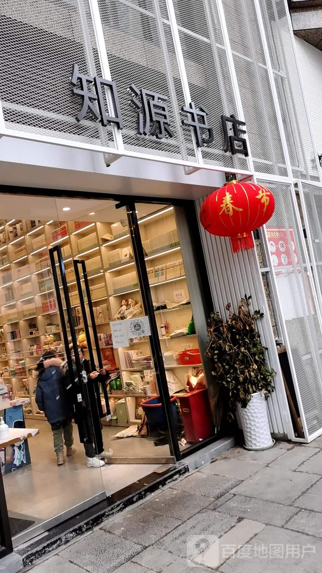 知源书店(汇德万象君汇店)