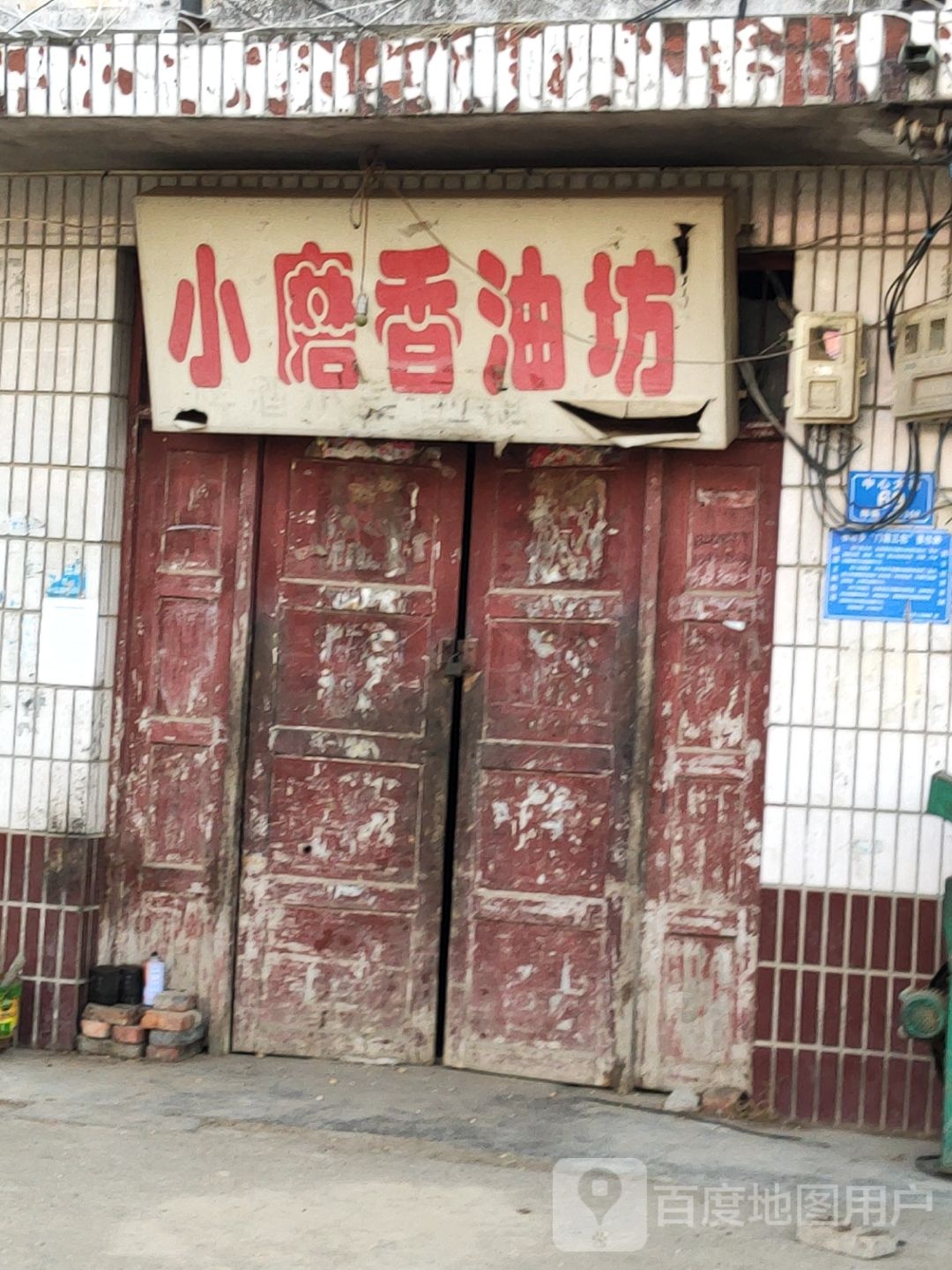 汝南县板店乡小磨香油坊(商贸街店)