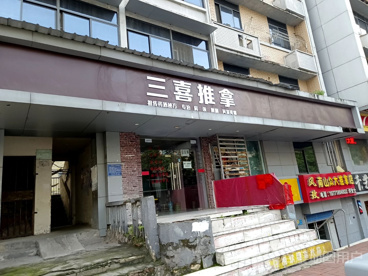 三喜推拿