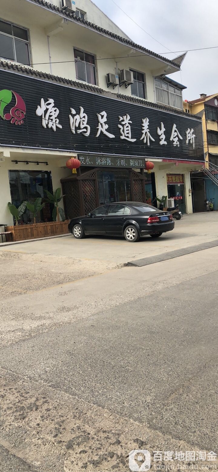 慷鸿足道养生馆所
