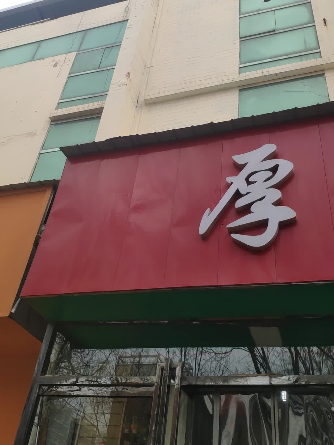 厚德书吧(商业街店)