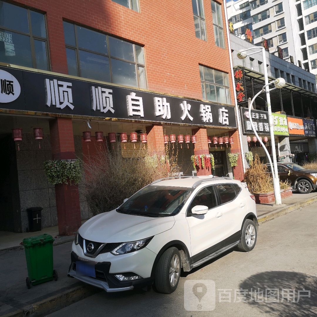 顺顺自助活过店(半岛步行街店)