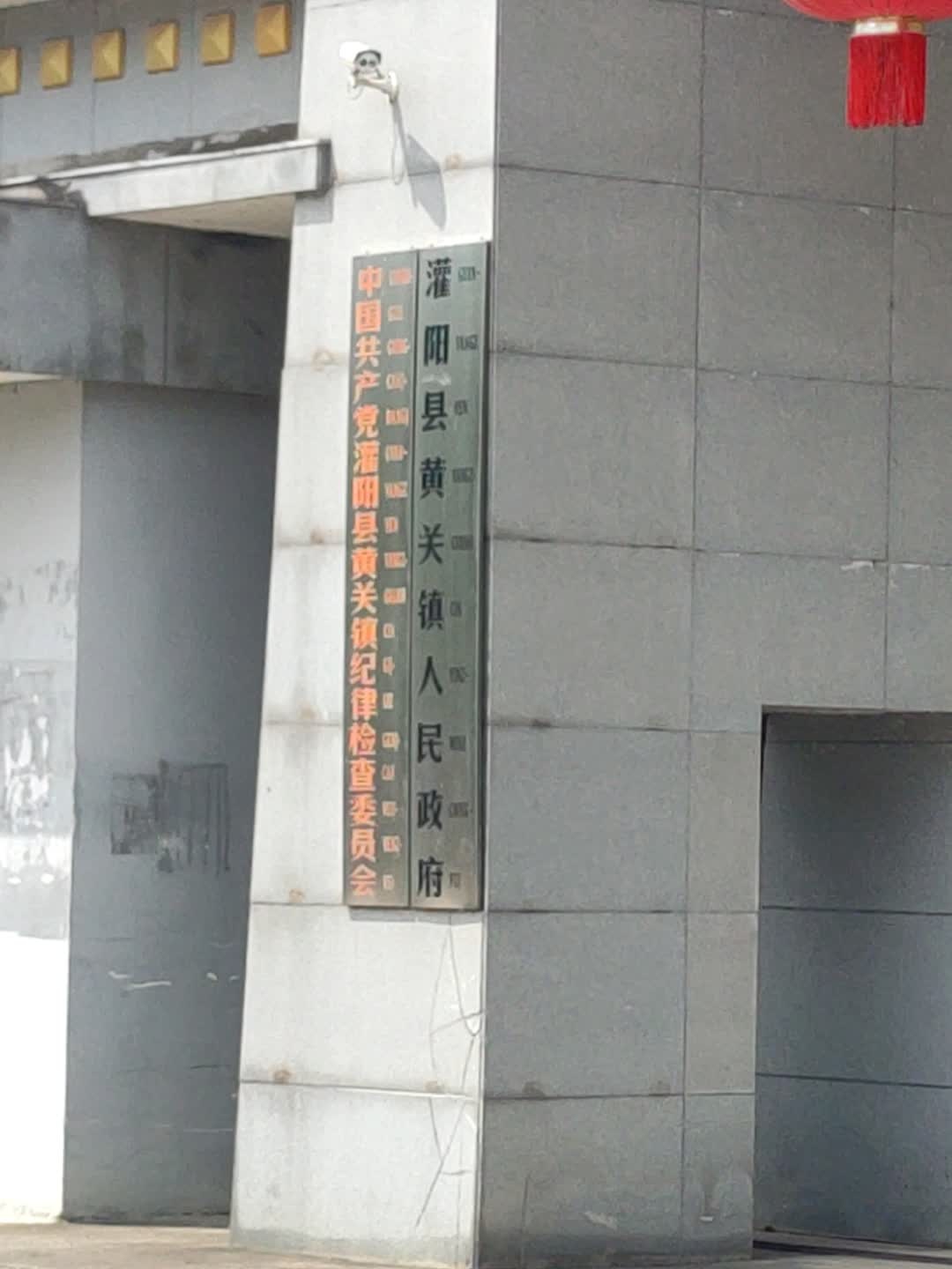 黄关镇人民政府