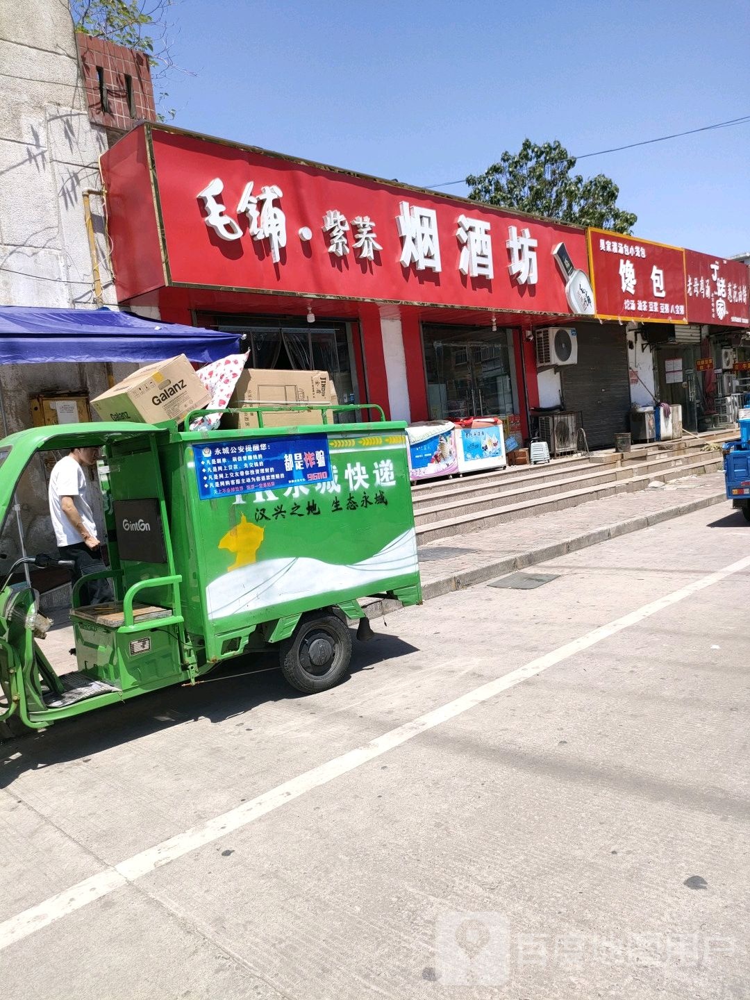 永城市烟酒坊(光明路店)