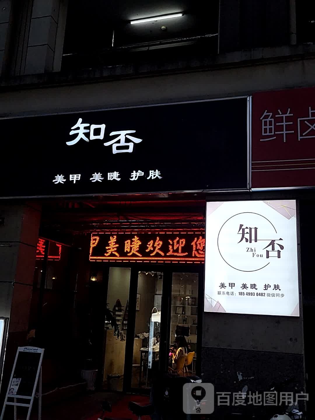 知否美睫美甲(尹山湖商业水街店)