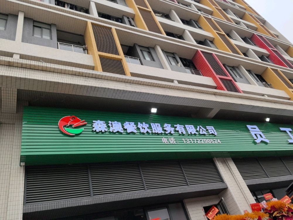 江门市森澳餐饮服务有限公司