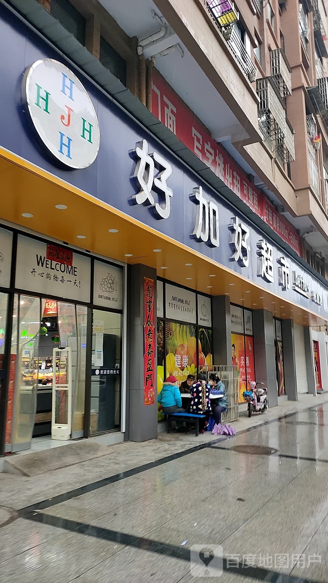 好加好美食(怡康中路店)