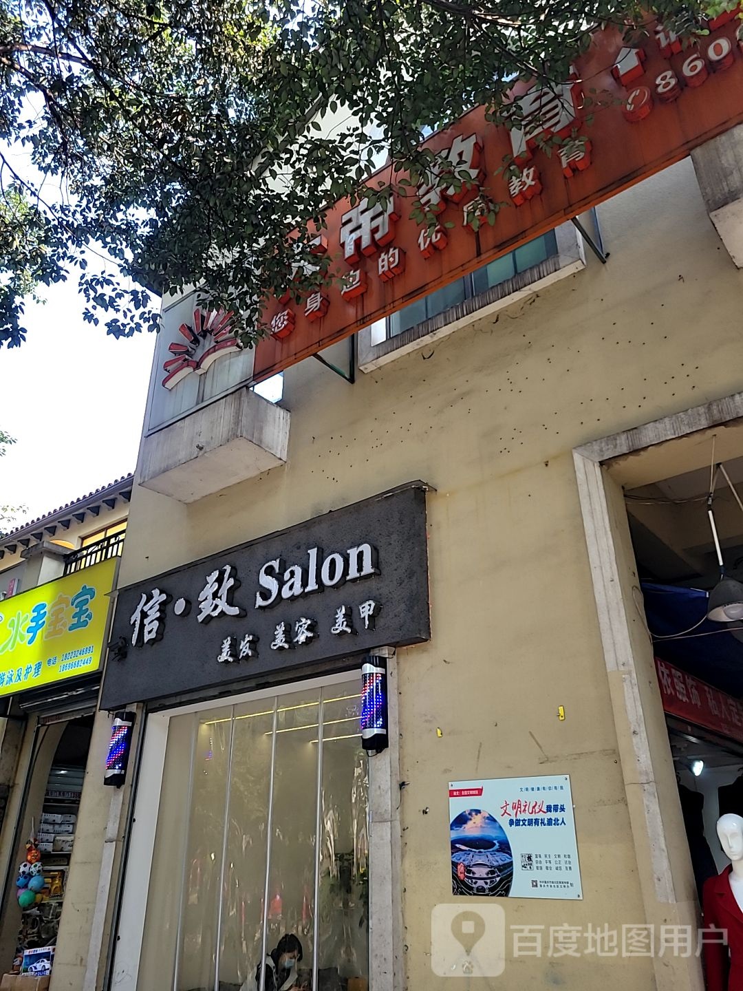 信·致美发(富悦·麓山别苑店)