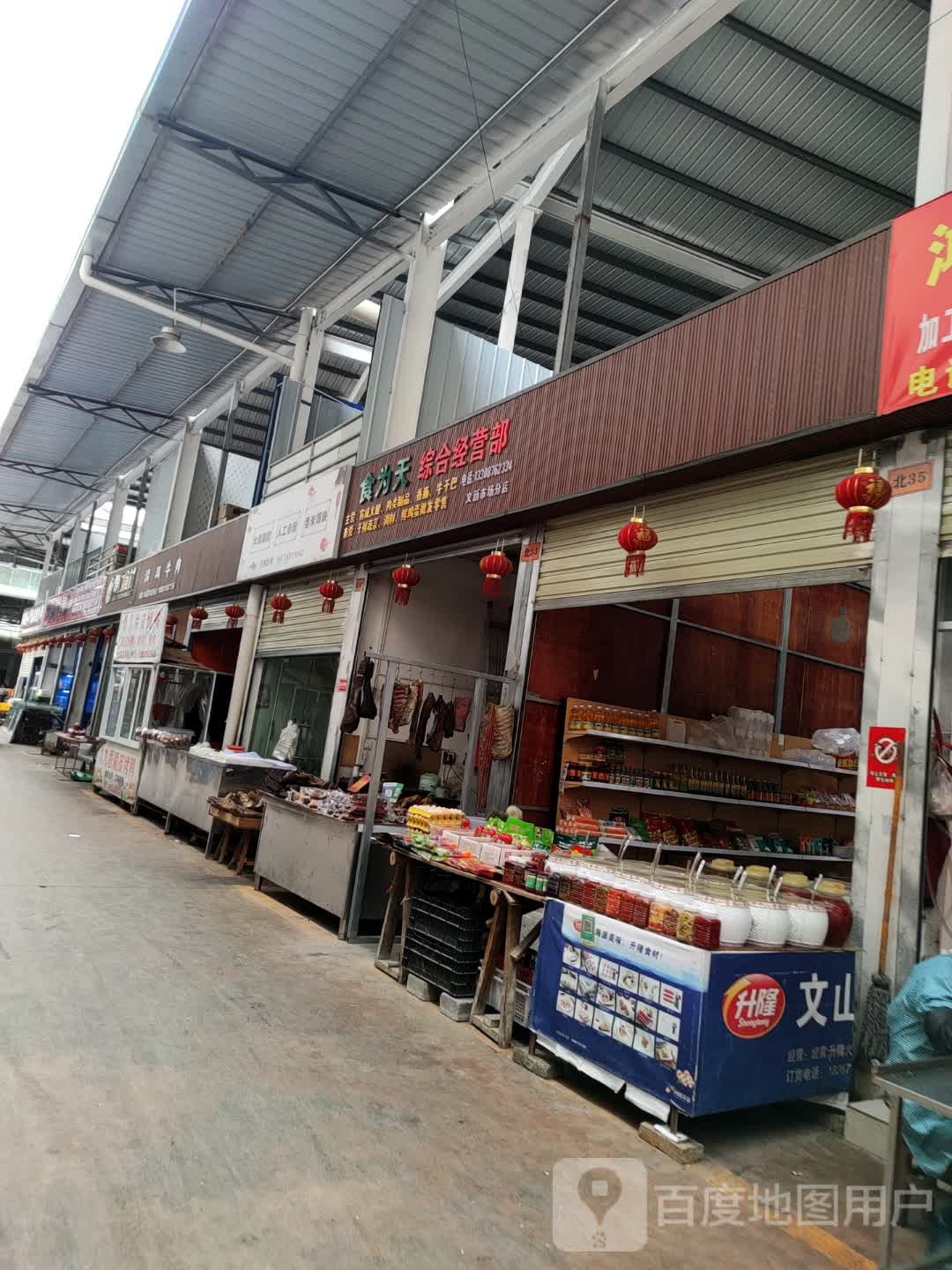 食为关综合经营部