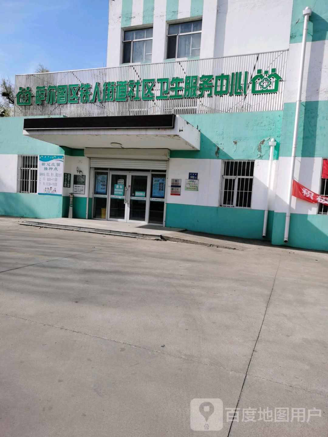 萨尔图区铁人街道社区卫生服务中心