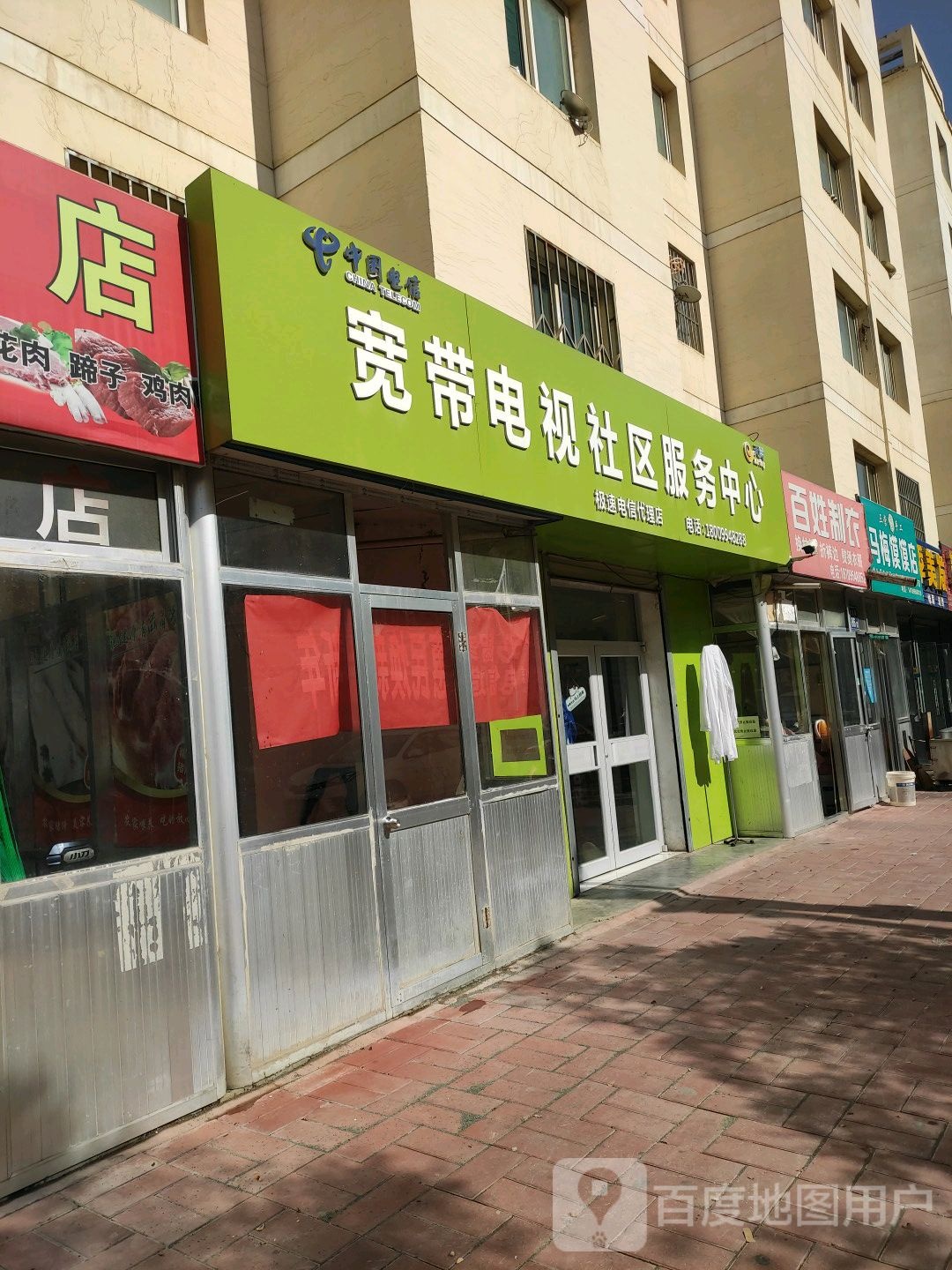 中中电信宽带电视社区服务(惠民路店)