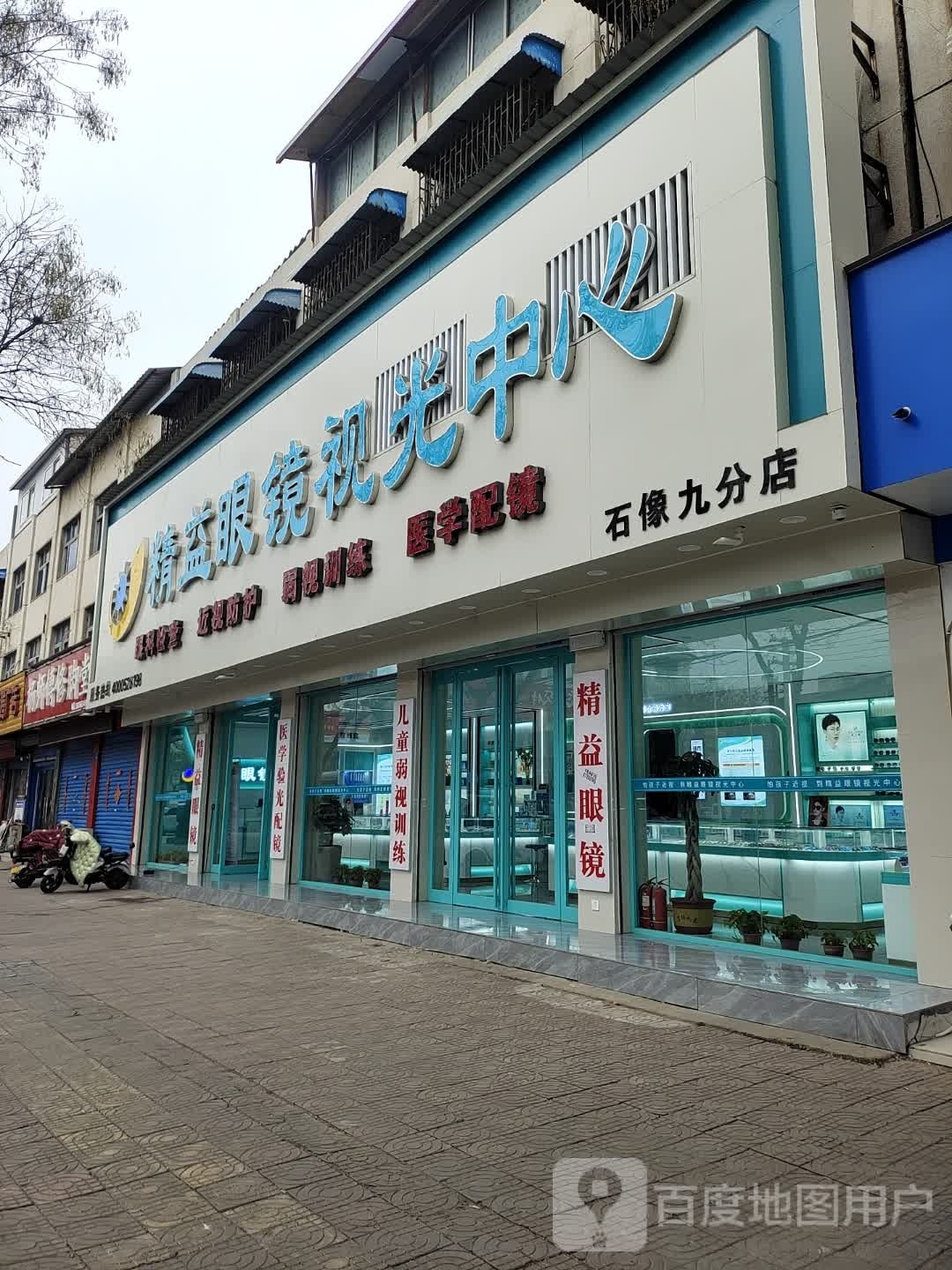 上蔡县精益眼镜视光中心(白云观大道北段店)