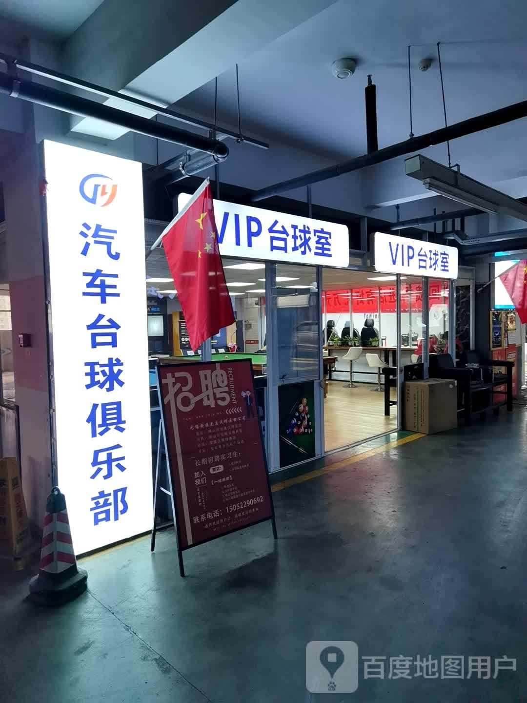 Dy汽车台球俱乐部(润发购物中心店)