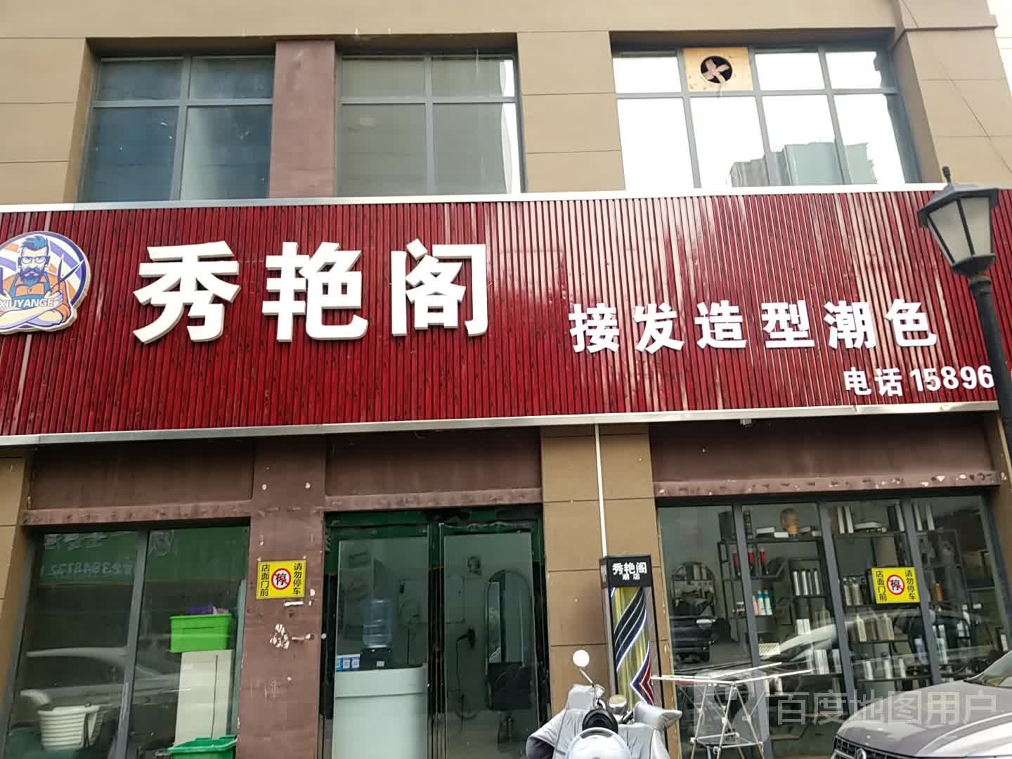 秀艳阁潮店私人订制唐美发店(鹿邑县店)