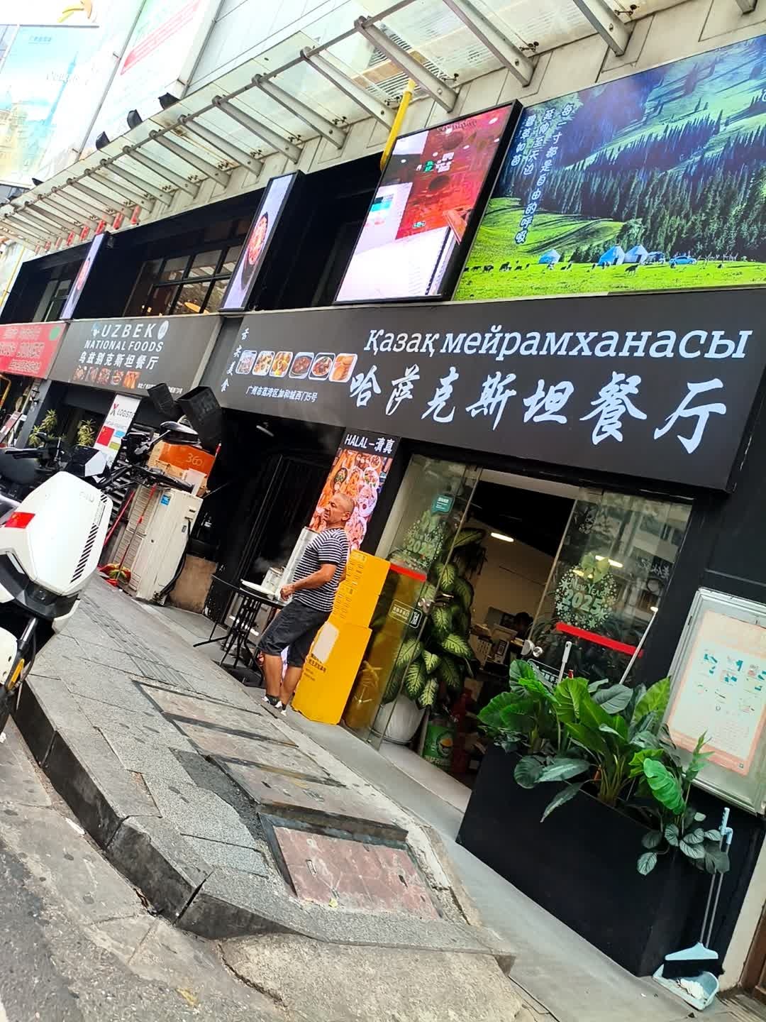 清真哈萨克斯坦餐厅