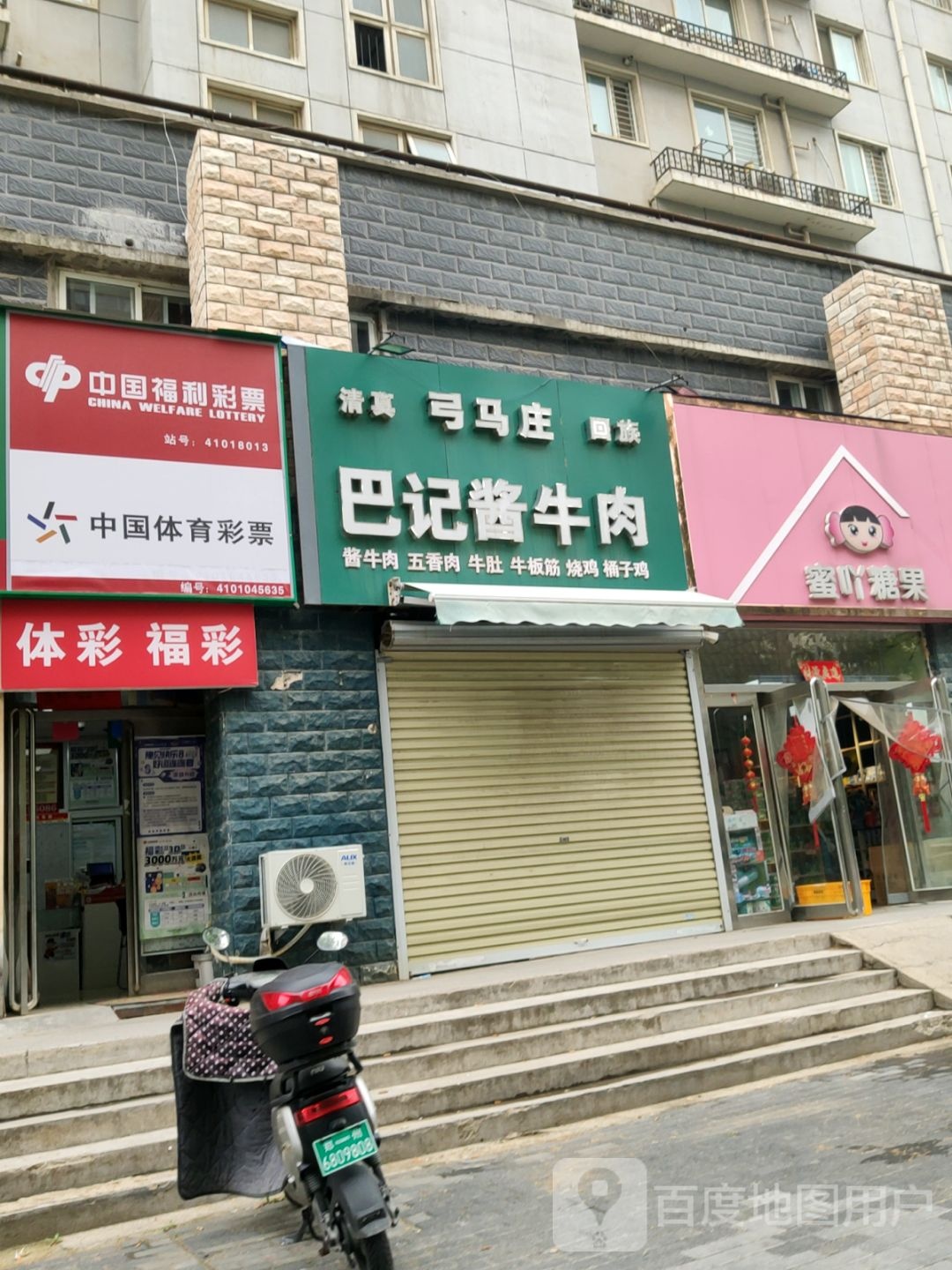 清真巴记酱牛肉(弓马庄店)