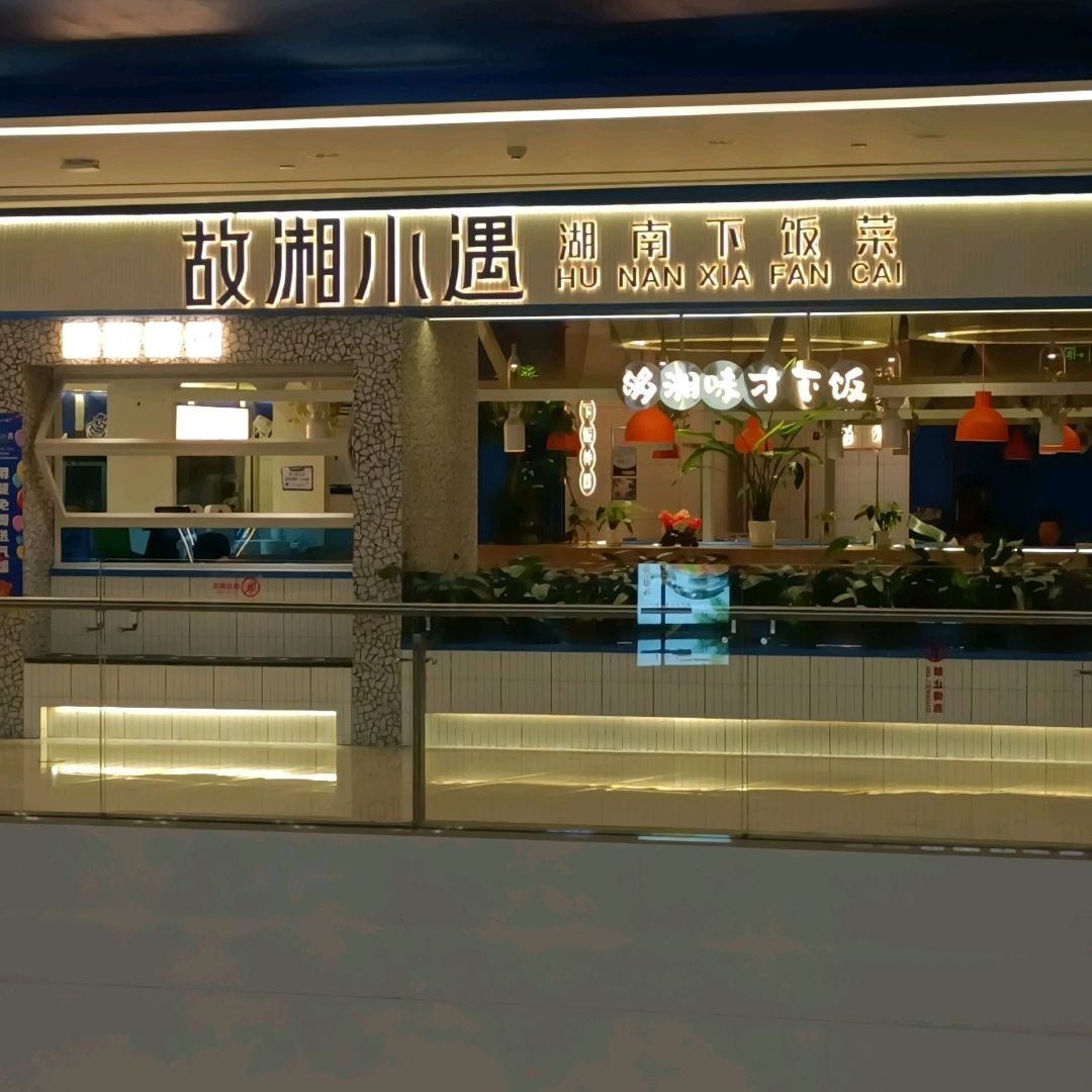 故湘小遇(欧亚综合体店)