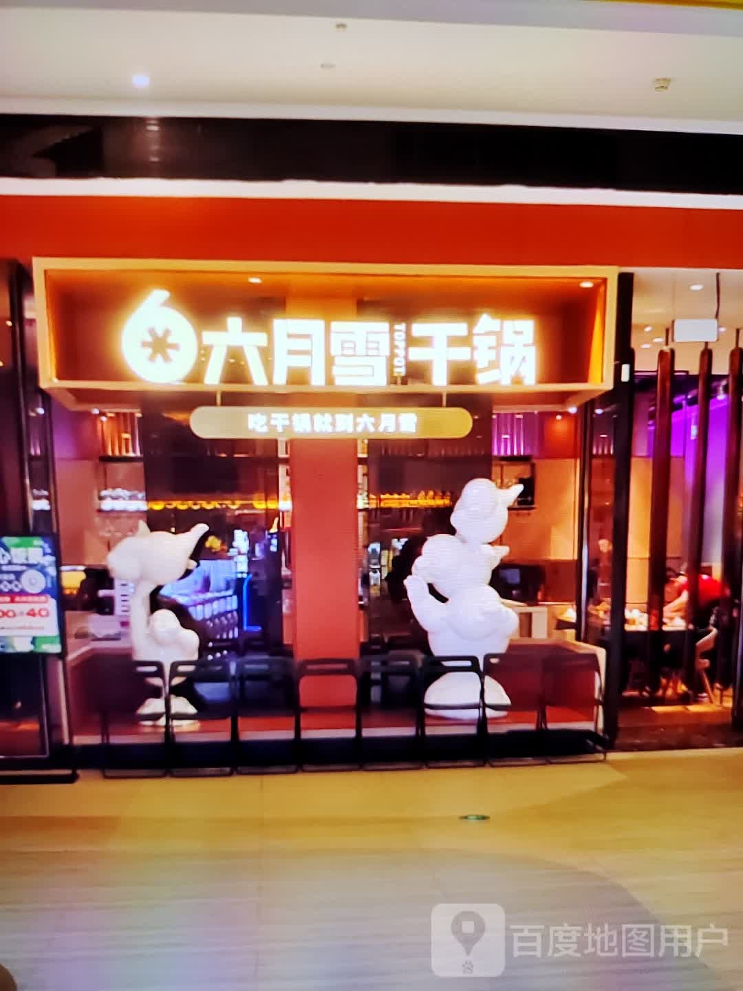 六月雪干锅(华钜活力城店)