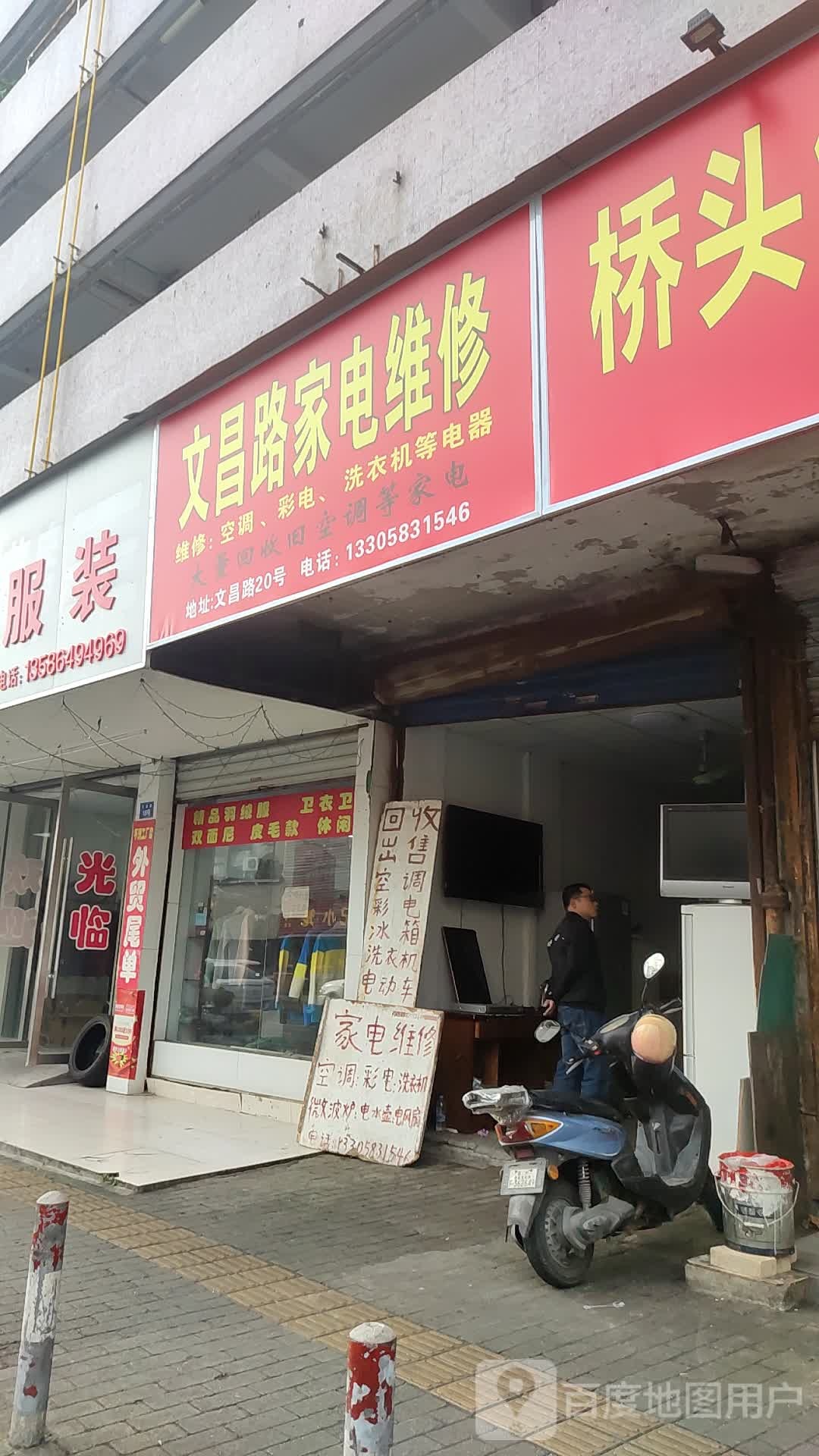 文昌路家电维修