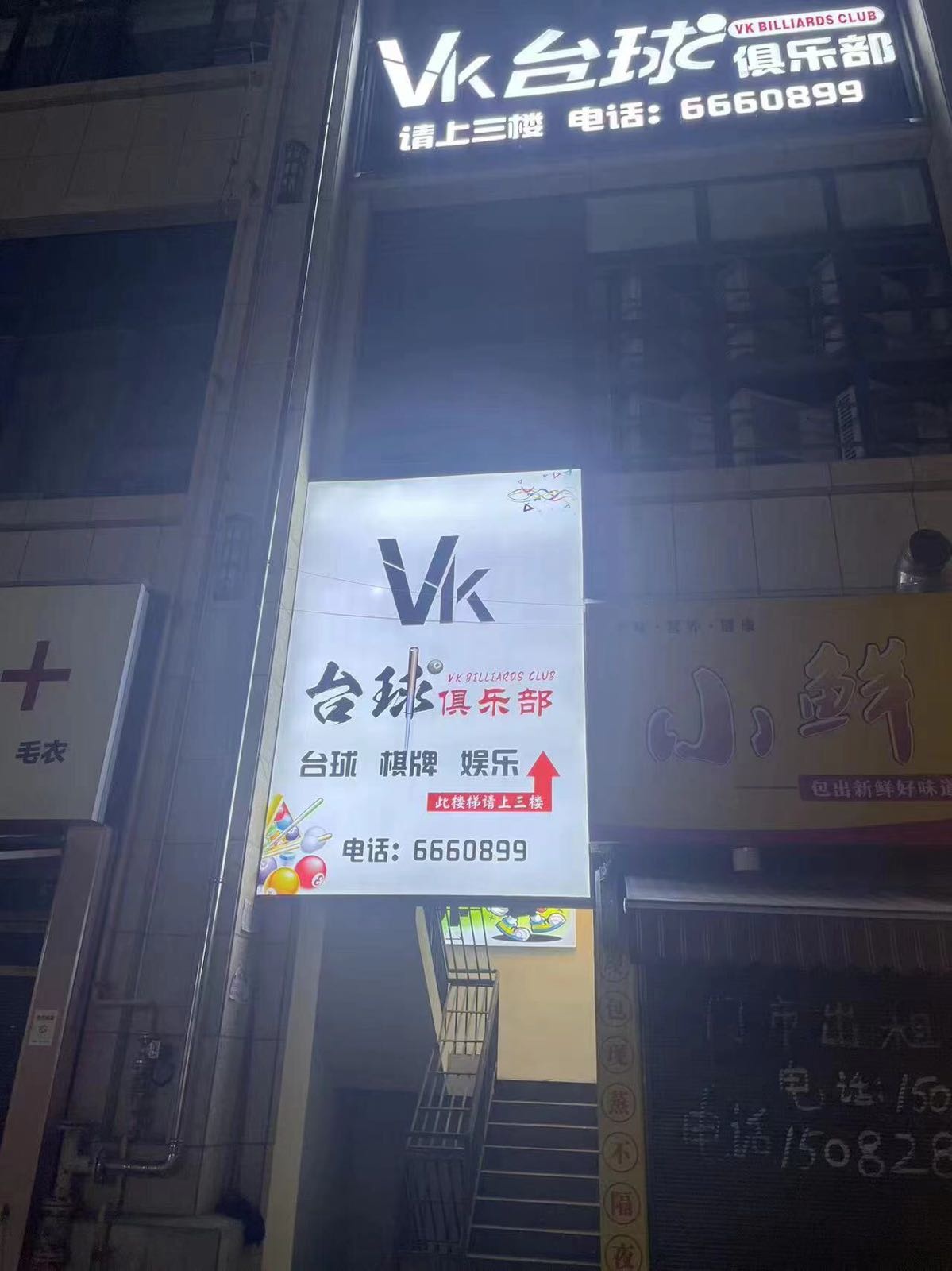 VK台球俱乐部