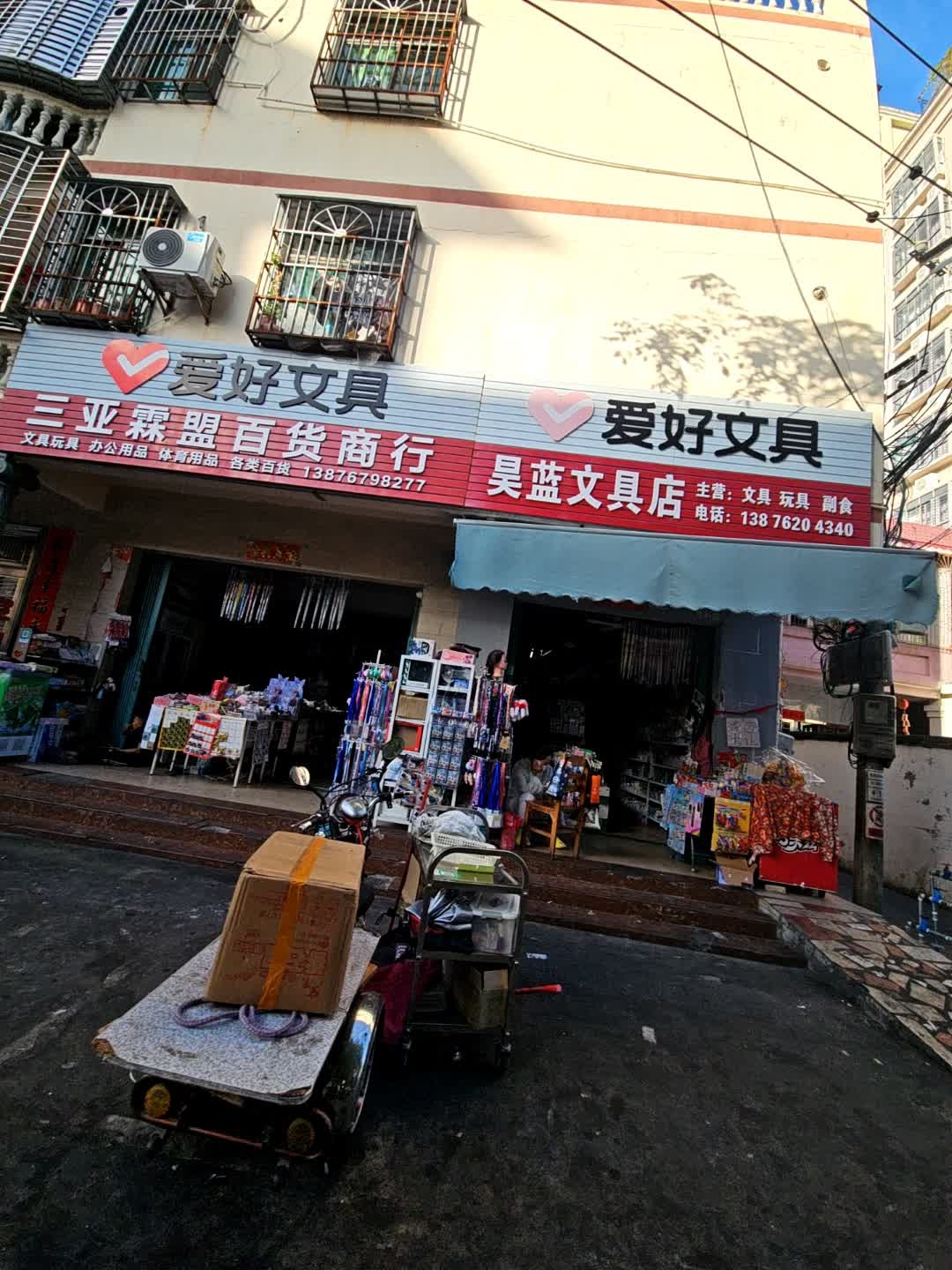 昊蓝文具店