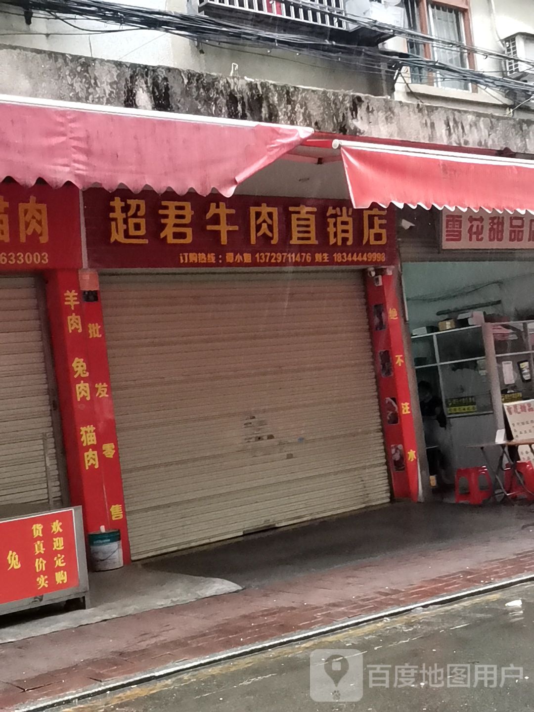 超君牛肉直销店