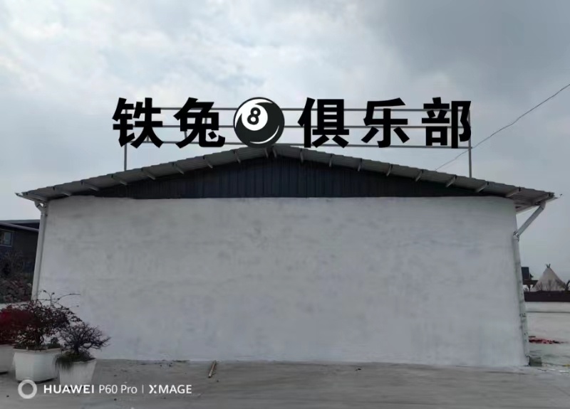铁兔台球俱乐部