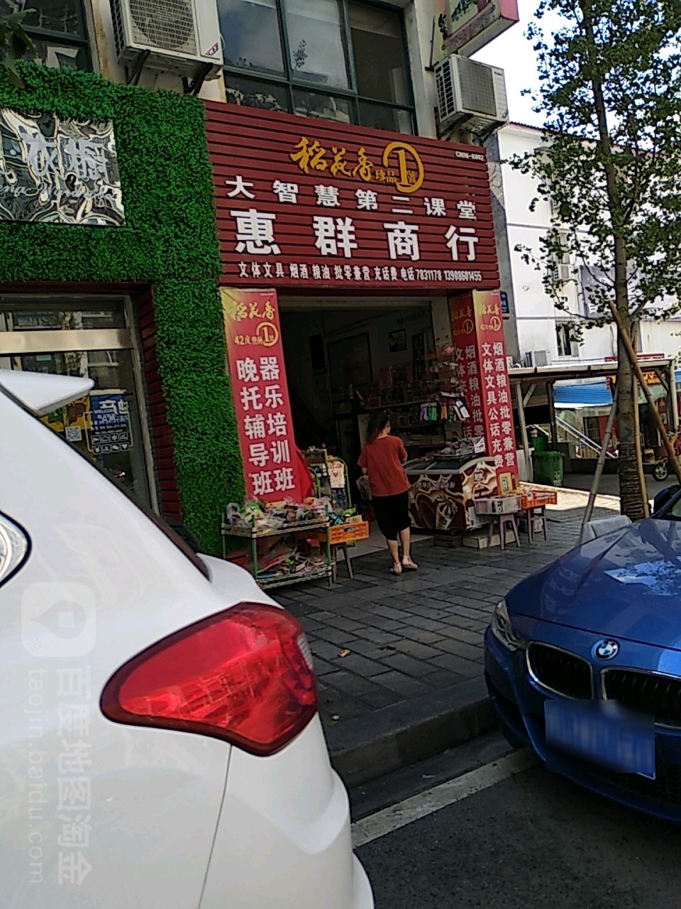 惠群商行