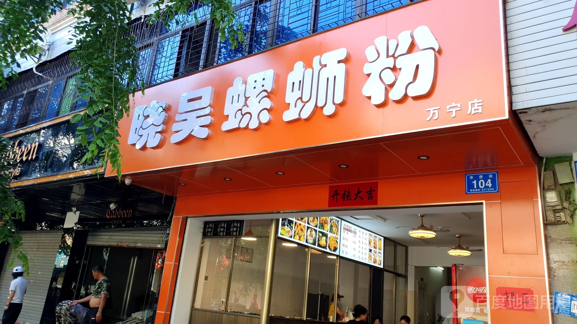 晓吴螺蛳粉(华侨街店)