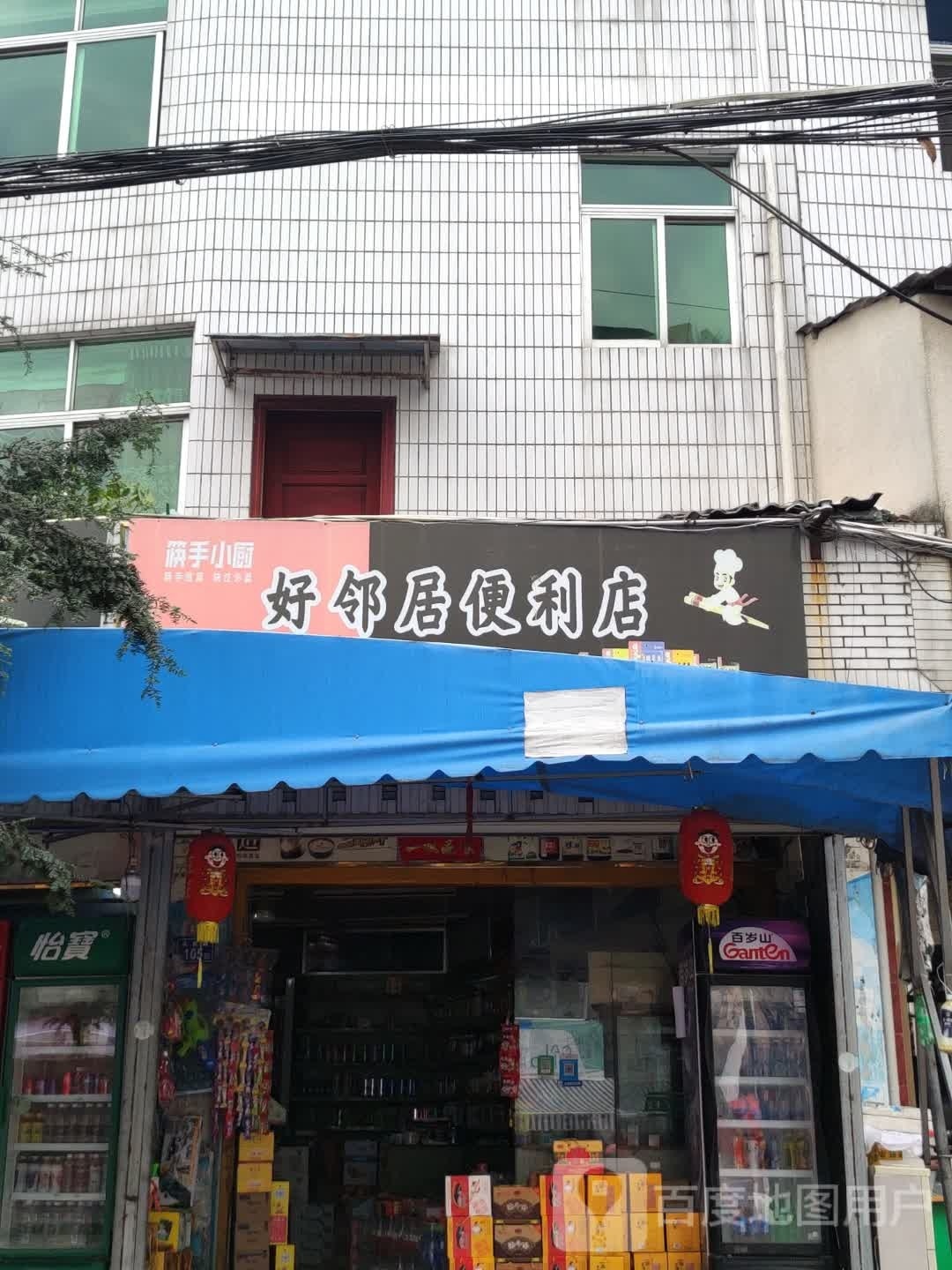 好邻居便利(水南路店)