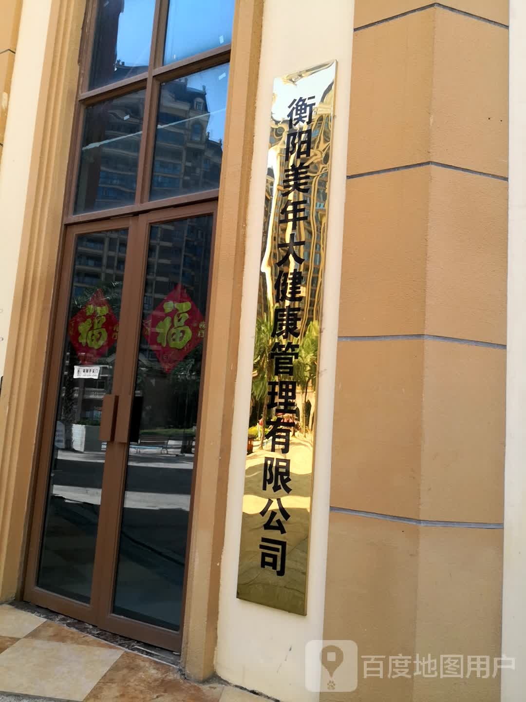 衡阳美年大健康管理有限公司