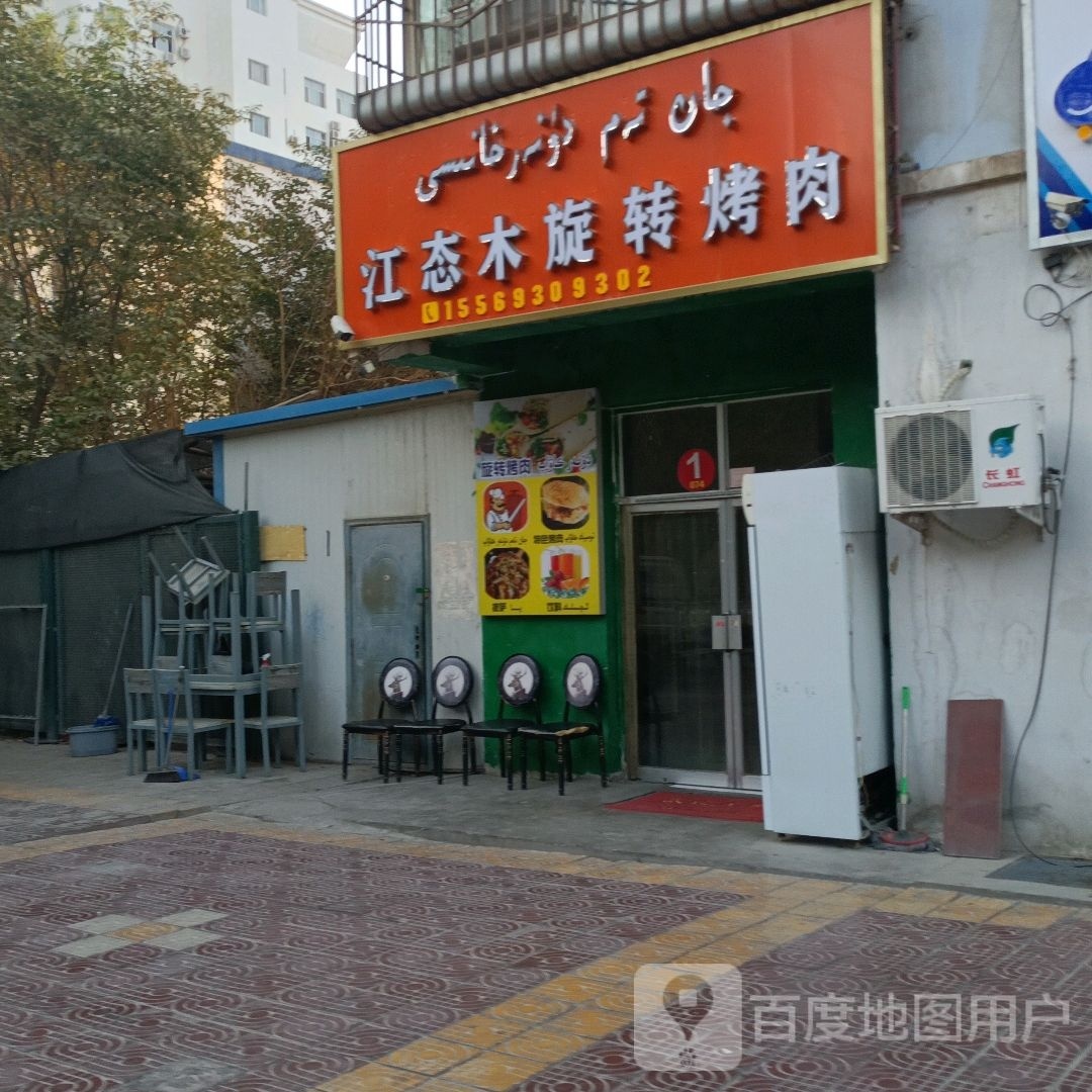 江态木旋转烤肉