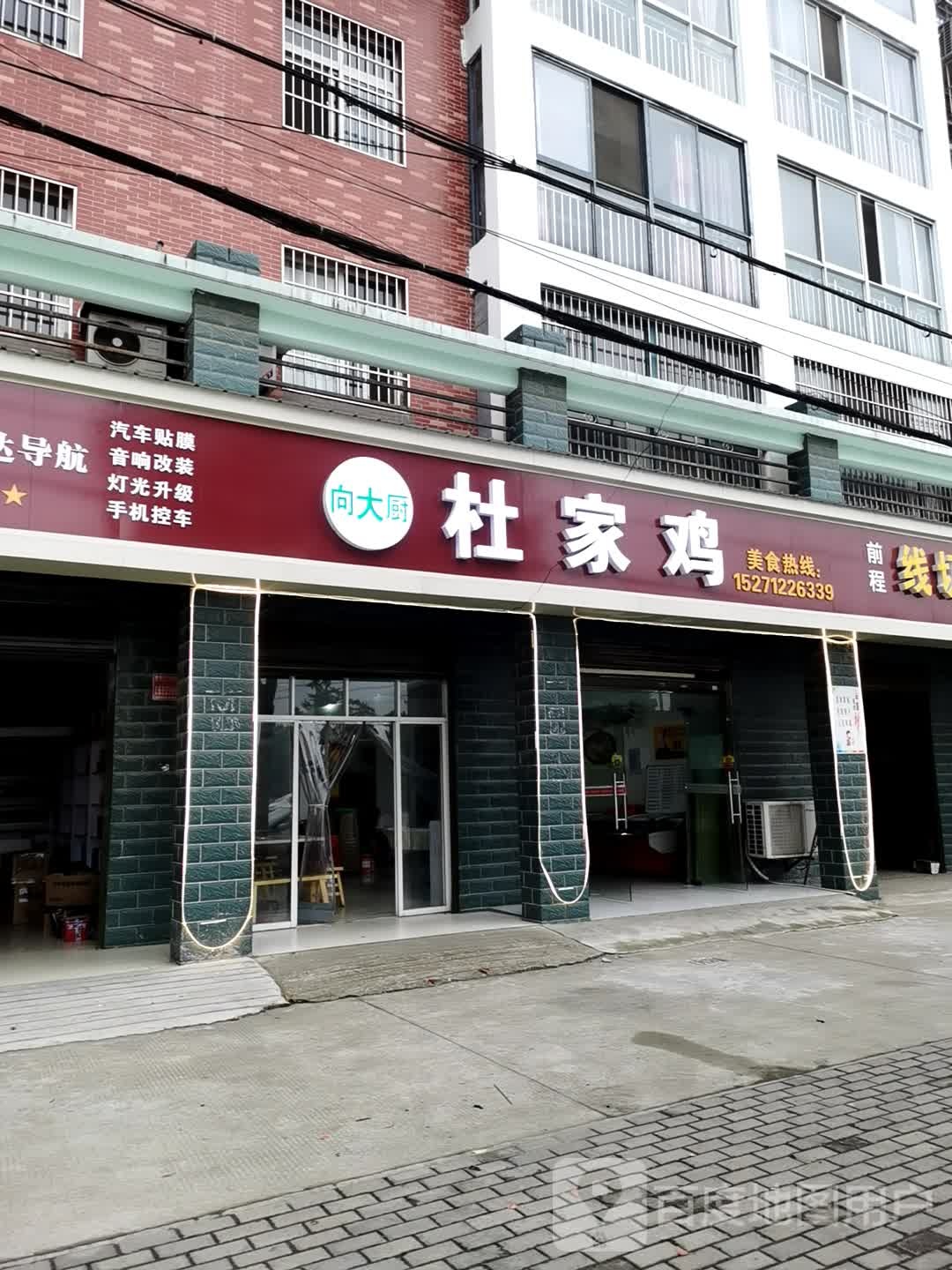 向大厨杜家鸡(故园路店)