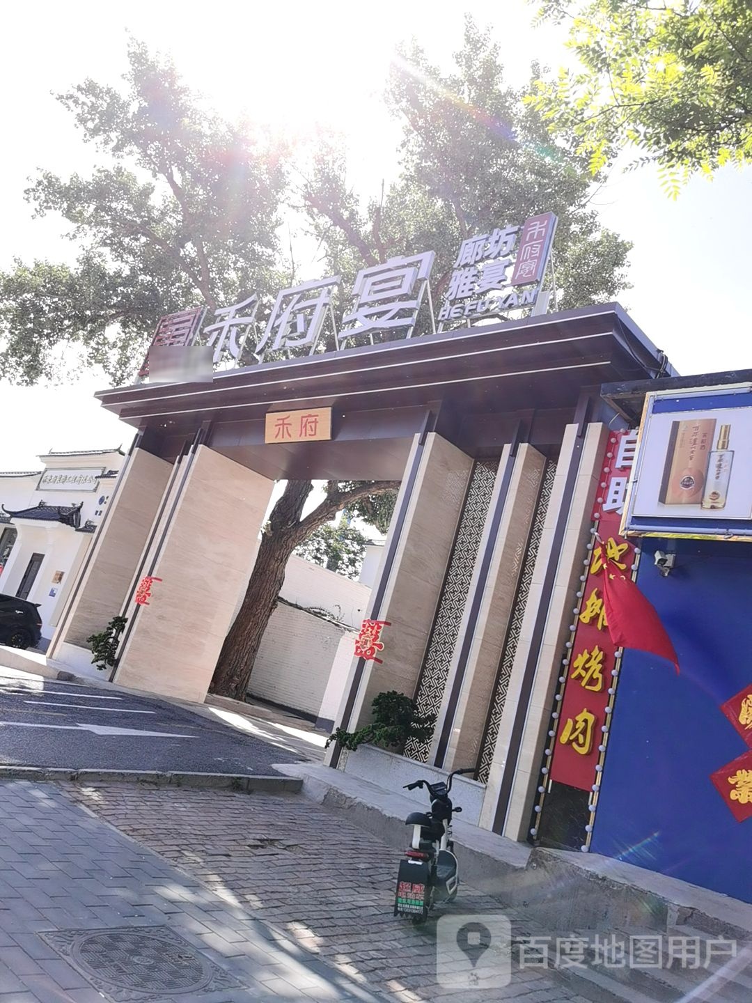 禾府宴(廊坊雅宴)