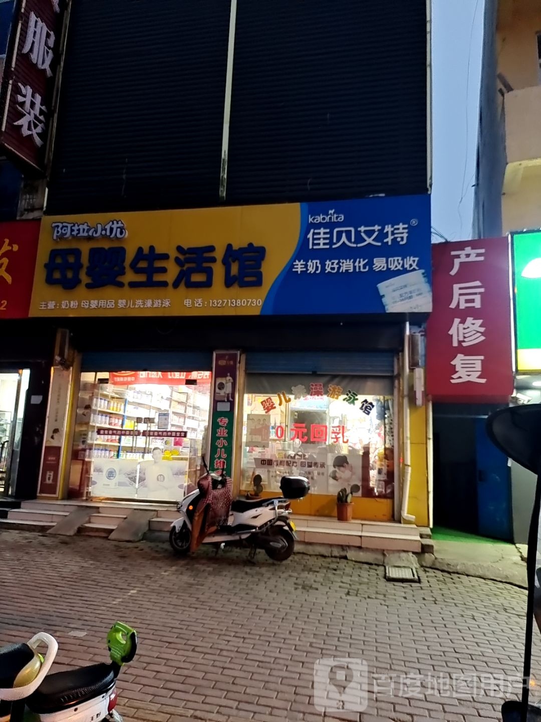 方城县阿拉小优母婴生活馆(裕州路店)