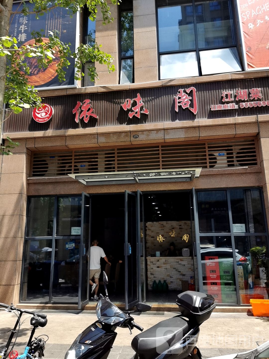依味阁