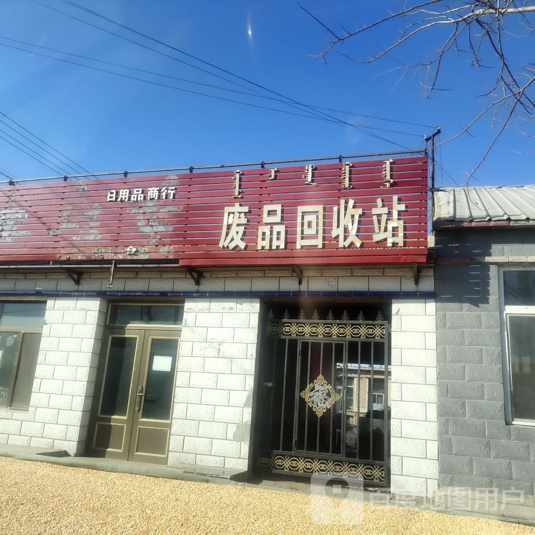 废品回收站