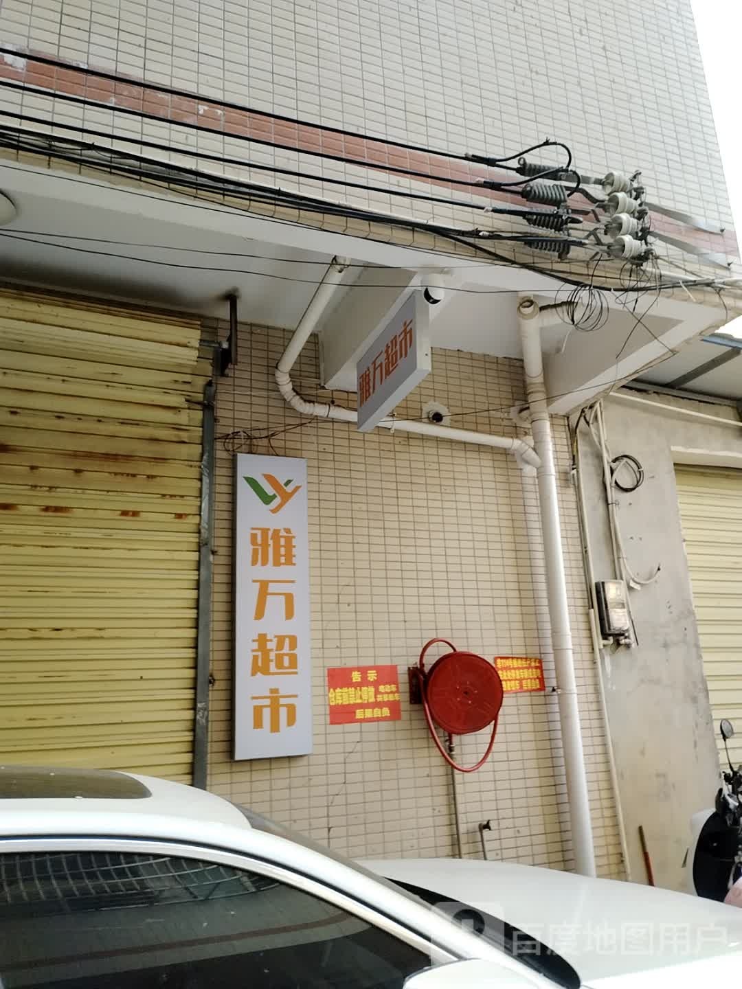 雅万超市(海口店)