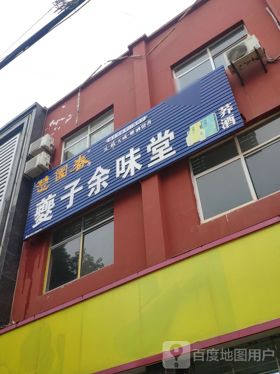 夔子余味堂