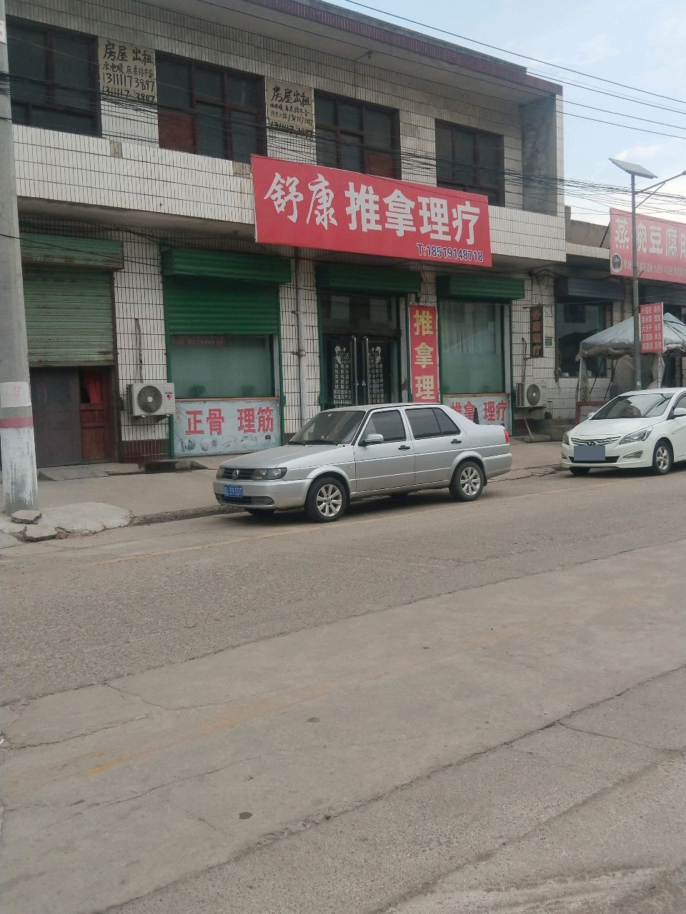 舒康推拿理疗