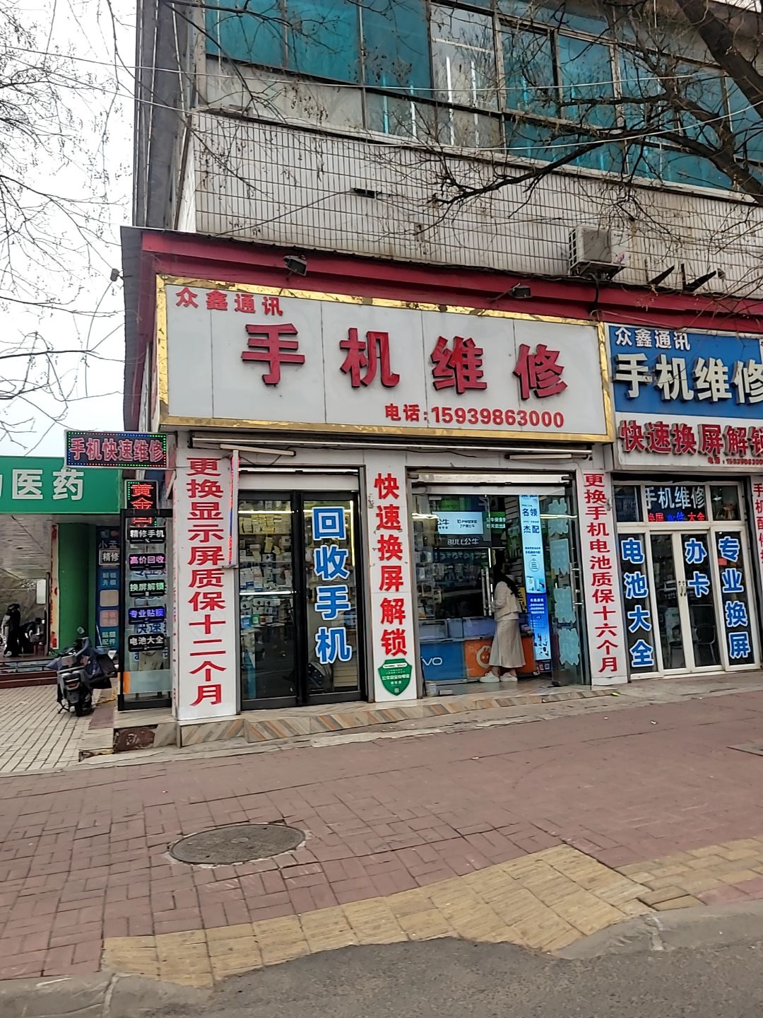 众鑫通讯手机维修(仰韶大厦店)