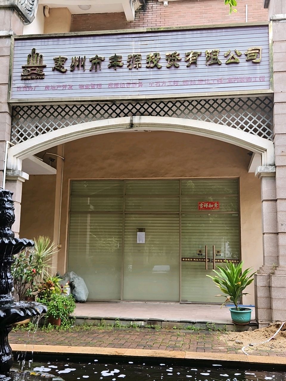 惠州市丰源投资有限公司