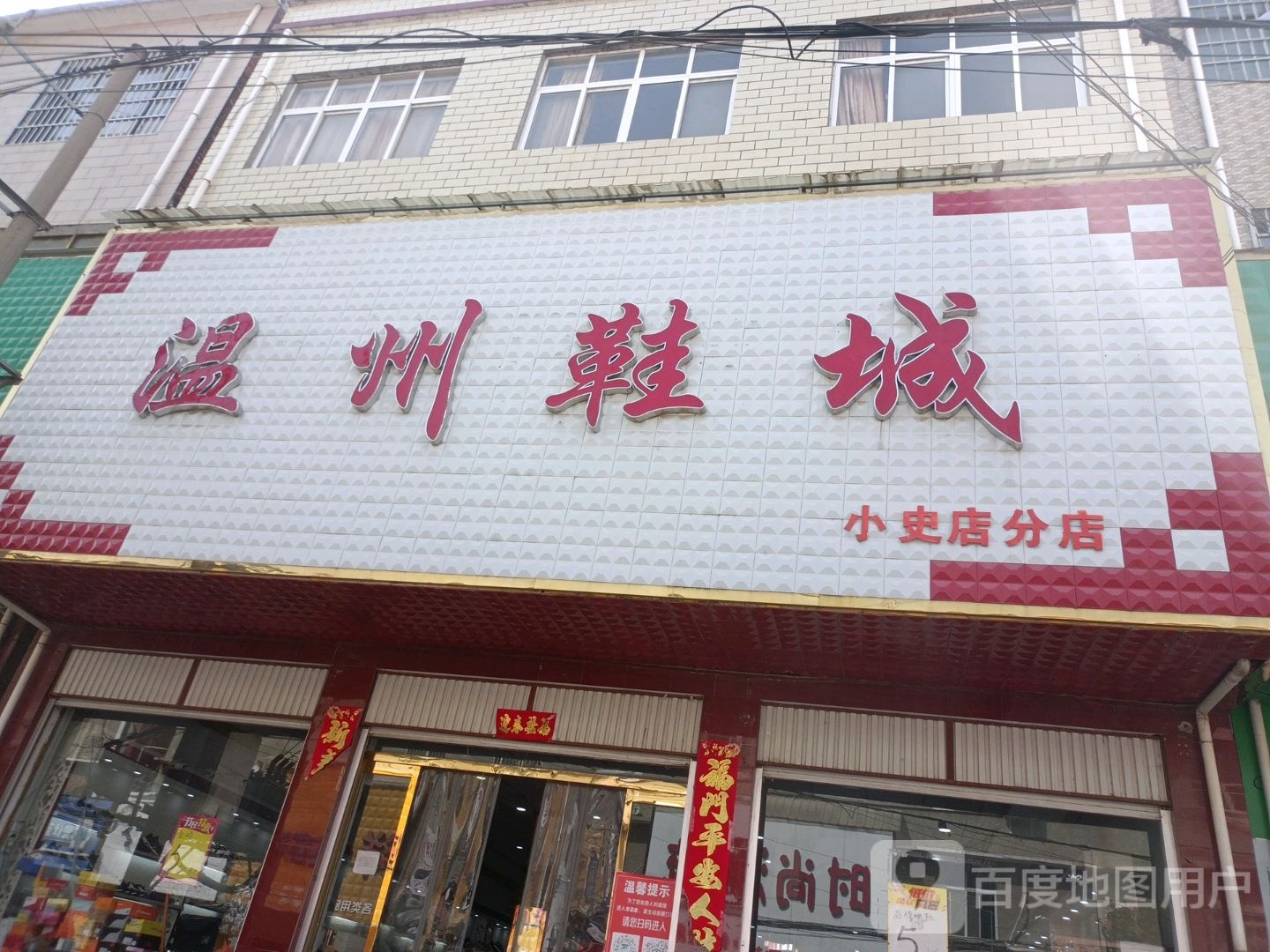 方城县小史店镇温州鞋城(小史店分店)