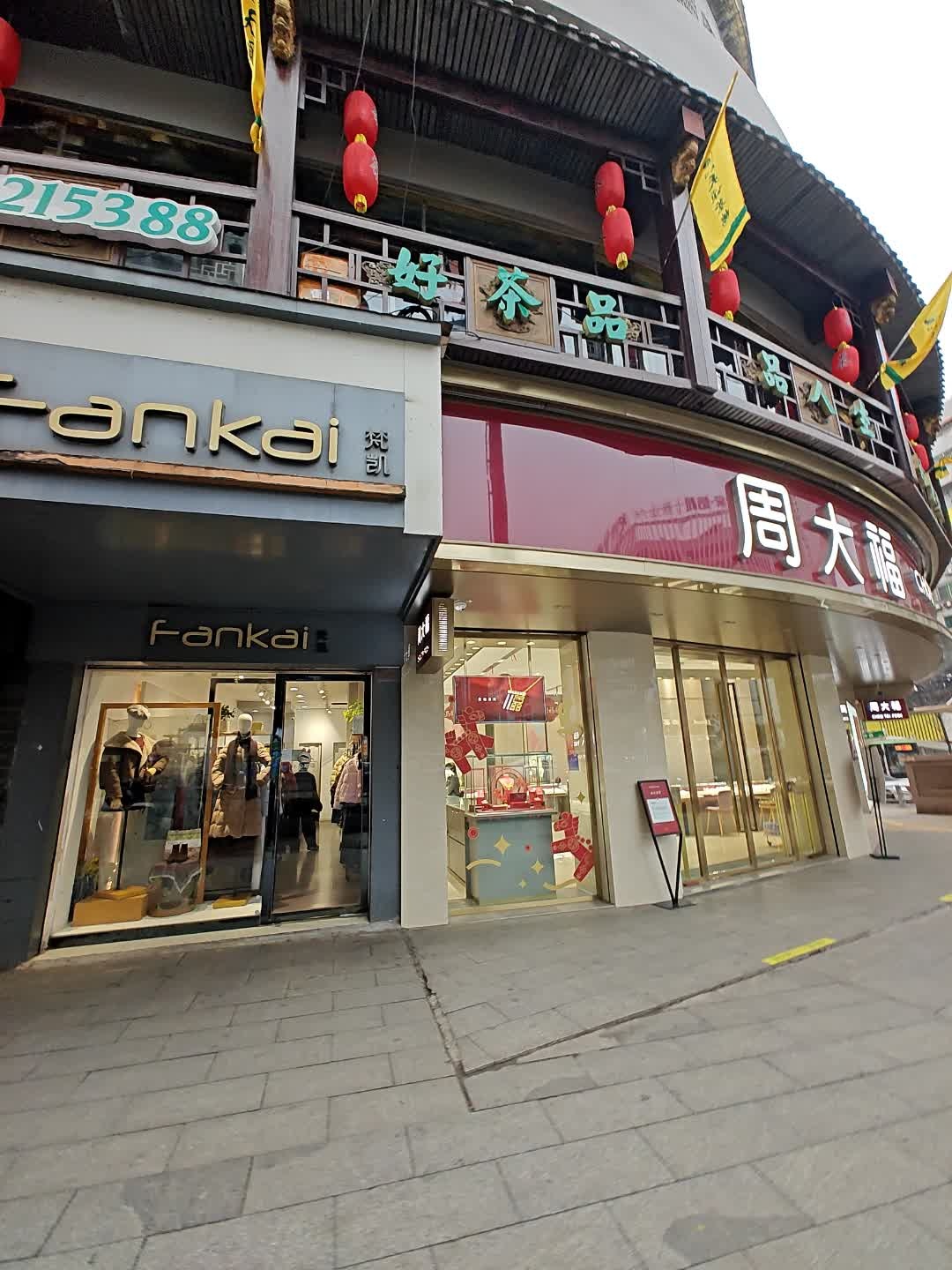 步步高周大福(文化局店)