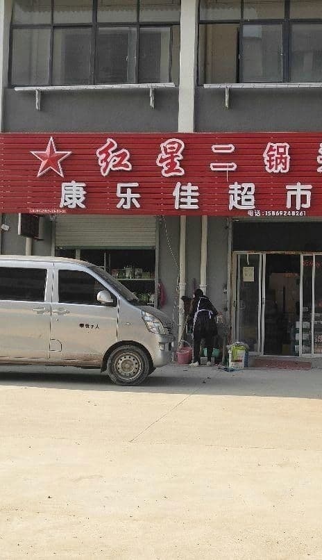 康乐佳超市