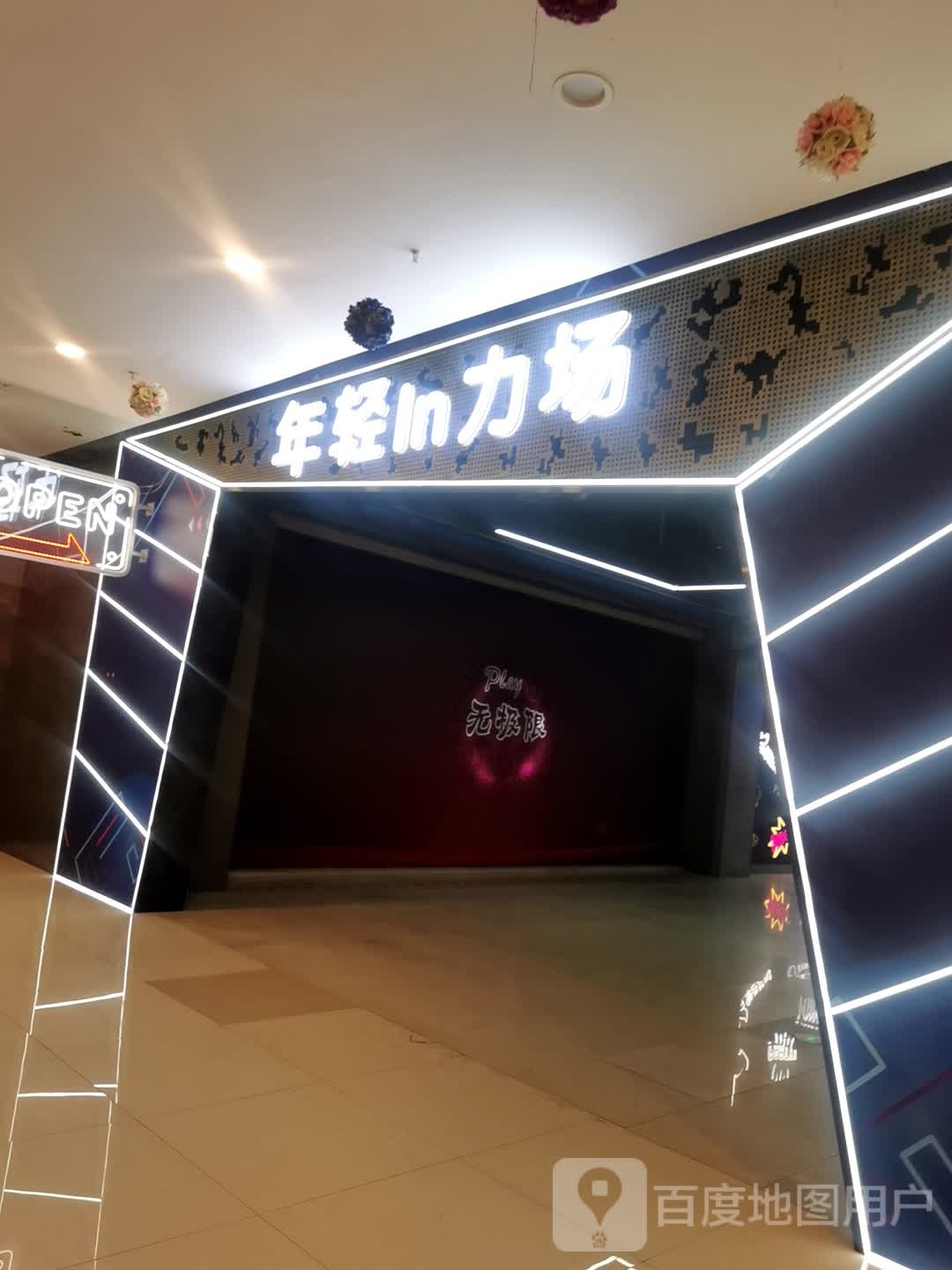 年轻in力场(江汉印象城店)